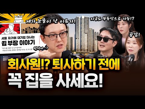 '서울 대기업 김부장' 원작자 송희구 작가 추천하는 부동산 투자법