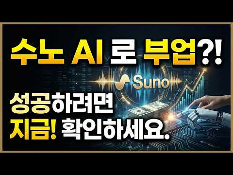 수노로 음악 만들어서 정말 진짜! 돈을 벌 수 있나요?!  #수노ai #ai자동화 #부업