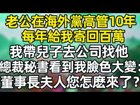 老公在海外当高管10年，每年給我寄回百萬，我帶兒子去公司找他，總裁秘書看到我兒子臉色大變：董事長夫人您怎麽來了？#深夜淺讀 #夜讀人生 #大橘講故事  #情感故事  #講故事  #幸福生活 #深夜故事