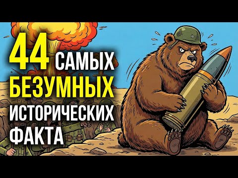 44 исторических факта, в которые НЕВОЗМОЖНО ПОВЕРИТЬ