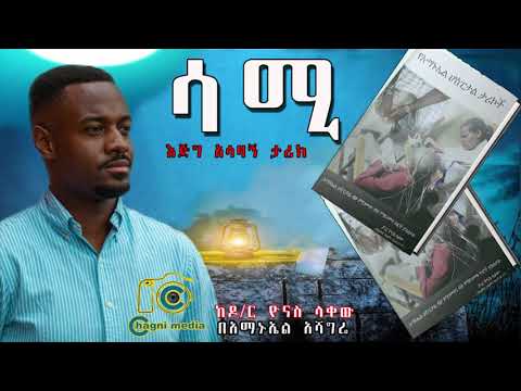 ሳሚ ምርጥ ትረካ ከዶ/ር ዮናስ ላቀው በቻግኒ ሚዲያ Sami best short story narration on chagni media