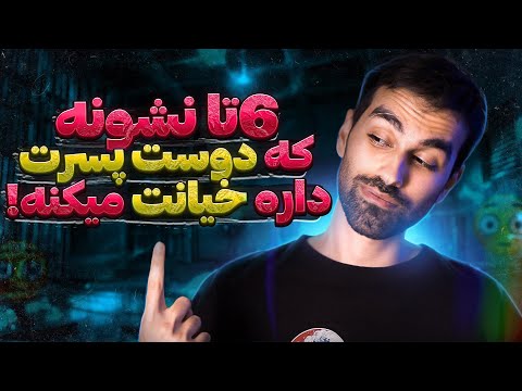 شیش تا نشونه که ممکنه دوست پسرت داره بهت خیانت میکنه💥BestSelf#10💥