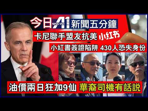 小紅書催簽證爆雷430宗強制令申請被撤｜油價兩日狂升9仙華裔受訪訴苦｜3月4日 加拿大新聞