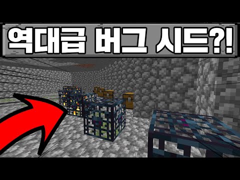 마인크래프트, 역대급 버그 시드 ㅋㅋㅋ