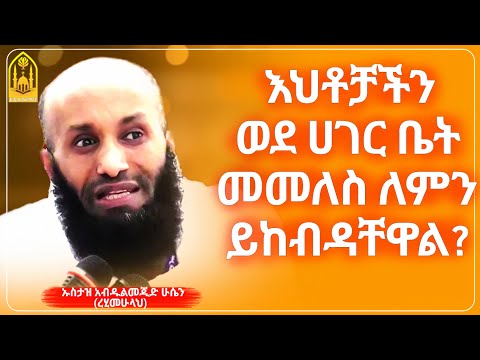 እህቶቻችን ወደ ሀገር መመለስ ለምን ይከብዳቸዋል?|| ኡስታዝ አብዱልመጂድ ሁሴን(ረሂመሁላህ)||ምርጥ ሙሀደራ |ሀዲስ በአማርኛ|ሀድስ ትምህርት|||ሀደስ|ሀዱስ
