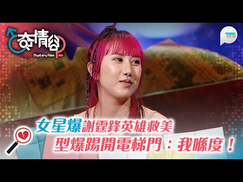 奇情谷｜𡃁模大爆謝霆鋒英雄救美 踢開電梯門：我喺度 唔使驚！粉絲簽名會遲到爆喊 謝霆鋒超窩心補償？｜TVB Plus