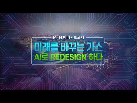[MTN 에너지보고서] 미래를 바꾸는 가스 AI로 리(RE) 디자인하다 / 머니투데이방송