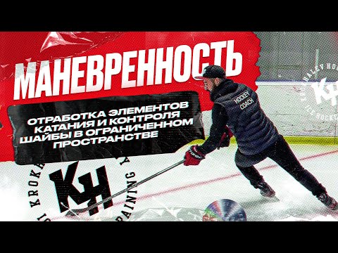МАНЕВРЕННОСТЬ. КАТАНИЕ И КОНТРОЛЬ ШАЙБЫ В ОГРАНИЧЕННОМ ПРОСТРАНСТВЕ