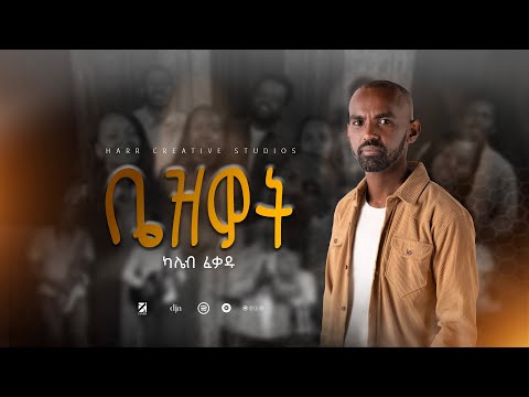 ቤዝዎት -Bezwot- ካሌብ ፈቃዱ -Kaleb Fikadu  |  -  Ethiopian Gospel Song | Official Music Video