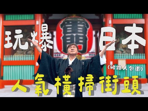 胡瓜搭人力車出遊東京？！解鎖百年超強店家？【下面一位】Ep74