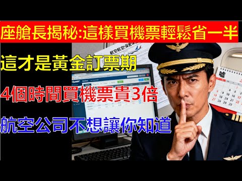 這樣買機票輕鬆省一半！座艙長揭秘黃金訂票期，這4個時間買機票貴3倍！航空公司不想讓你知道！#生活經驗 #生活小技巧 #生活小妙招 #科普