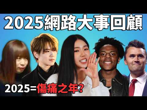 2025年網路大事回顧: 宏福苑大火, 試當真結業, 紅姐千人斬, 大寶肉餅飯! 慘事比笑料更多的一年? 【網路史記】