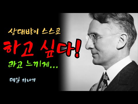 잔소리 그만,강요하지 마세요 스스로 원하게 만드세요| 카네기 인생 철학