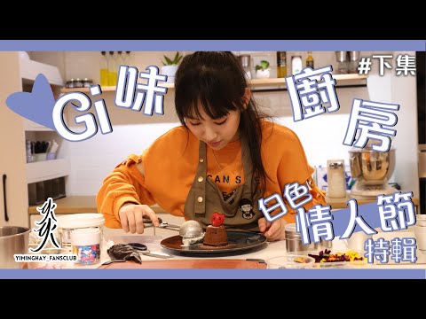 【Gi味廚房】炎明熹Gigi學整甜品｜土味情話｜究竟Gigi鍾唔鍾意浪漫？｜心太軟蛋糕｜白色情人節特輯（下集）