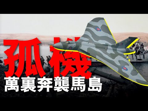 一場不可能的遠程空襲：火神如何孤機突防馬島？飛1.2萬公裡，只為炸毀一條跑道|大胖兵 #馬島戰爭 #航空母艦 #重返戰場