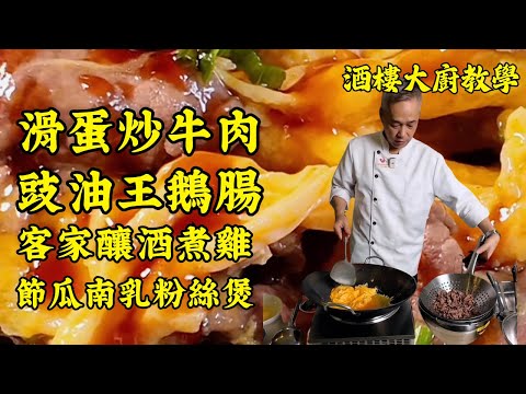 【烹飪教學】🍳 經典茶餐廳 - 滑蛋炒牛肉 媲美茶餐廳的美味 + 🐔 滋補客家釀酒煮雞 + 🔥 豉油王鵝腸 + 🥗 減脂必備 節瓜南乳粉絲煲！一條影片學會四道菜！｜食譜｜烹飪技巧｜粵語中字