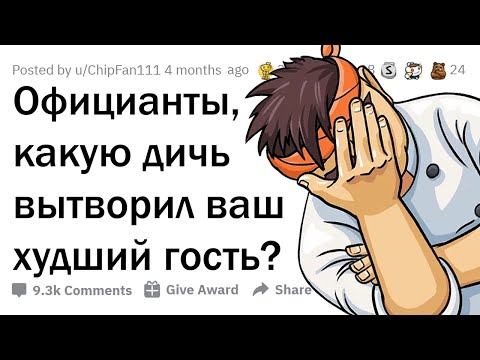 ОТМОРОЖЕННЫЕ ПОСЕТИТЕЛИ РЕСТОРАНОВ 🤬