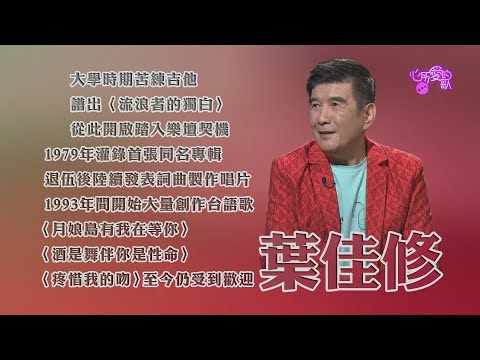 【心所愛的歌】1016《樂壇遊俠的獨白｜ 葉佳修》