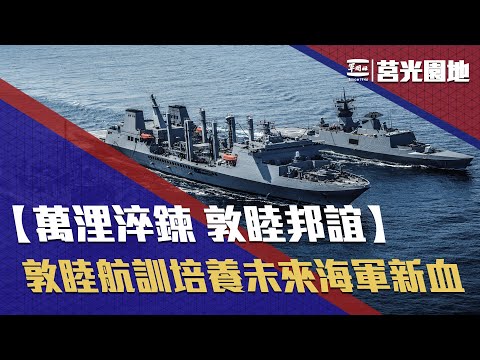 《莒光園地-萬浬淬鍊 敦睦邦誼》敦睦遠航揚國威，展現捍衛海疆的堅實戰力！