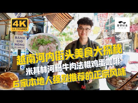 越南河内的街头食物究竟有多好吃？米其林河粉牛肉法棍鸡蛋咖啡 6家本地人强烈推荐的正宗风味