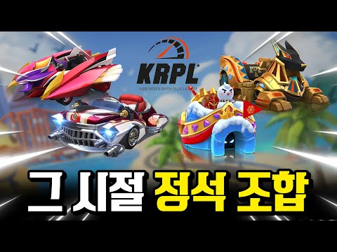 추억의 그 시절 정석 조합!! KRPL 메타로 달려봤습니다!