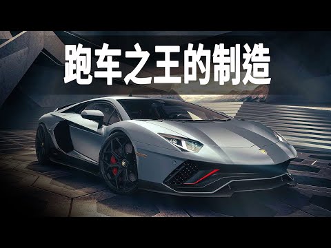 走進超跑之王的製造工廠，探秘蘭博基尼的誕生過程，竟然是靠賣拖拉機起家