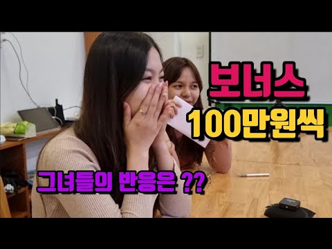 베트남 다낭 1년 동안 고생한 그녀들에게 월급의 몇배인 보너스 100만원씩 줬습니다. 반응은?