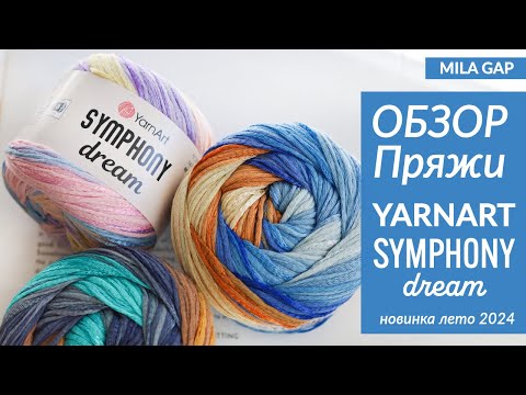 YarnArt Symphony Dream - ОБЗОР и ПЕРВЫЕ ВПЕЧАТЛЕНИЯ - ЛЕТНЯЯ  новинка пряжи 2024