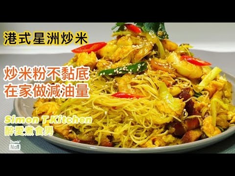 星洲炒米做法 ｜ 港式星洲炒米家庭做法 如何在家中用鐵鑊炒米粉不黏底 ｜ 用鐵鑊炒星米 vs 用易潔鑊炒星米 《醉男- 中式料理食譜》