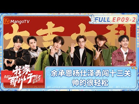 【FULL| EP09-2】六号房限定版三毛洗浴造型惊艳全场 余承恩杨仕泽勇闯十三关帅的很轻松 | 《我家那小子·好好生活季》 My Little One · Good Life | MangoTV