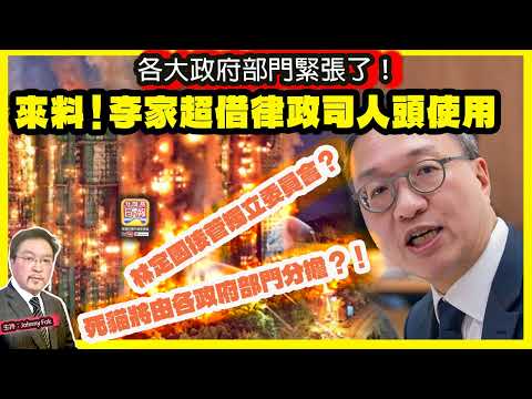 12.20【來料!李家超借律政司人頭使用】 林定國接管獨立委員會?各大政府部門緊張了!死貓將由各政府部門分擔?!主持: Johnny Fok