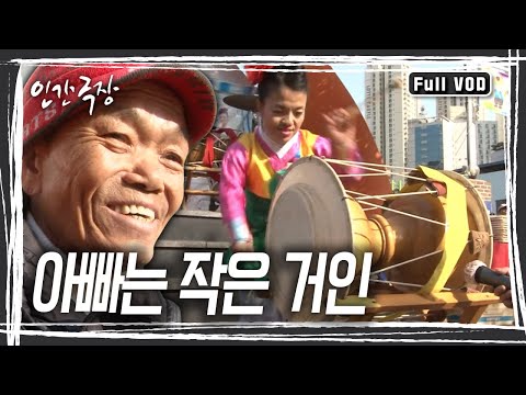 신장 125cm의 '작은 거인' 명섭씨! 그의 곁에는 언제나 변함없는 지지와 존경을 보내는 가족들이 있기에 오늘도 마음만큼은 세상에서 제일 큰 아버지다. [인간극장] KBS 방송