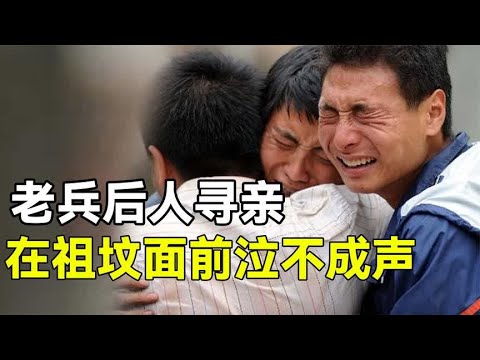 台湾老兵的后代孤苦伶仃，千里迢迢来大陆寻亲，祖坟面前泣不成声