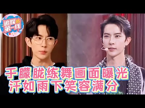 于朦胧练舞室画面曝光！汗如雨下依旧笑容满分，这治愈力堪称娱乐圈清流！#追光吧哥哥  #杨幂  #于朦胧  #乔任梁 #汪东城  #娱乐圈  #八卦 #于朦胧 #鹿晗 #宋伊人