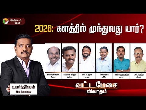🔴LIVE | Vatta Mesai Vivatham | 'வட்டமேசை விவாதம்' 2026: களத்தில் முந்துவது யார்? | DMK | ADMK | TVK