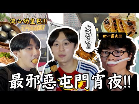 香港極邪惡隱世fingfing宵夜系列 ￼「屯門篇」😳｜凌晨三點也能吃 不吃真的會後悔？😭｜宵夜路跑 六小時勁吃十間餐廳？🙌🏻
