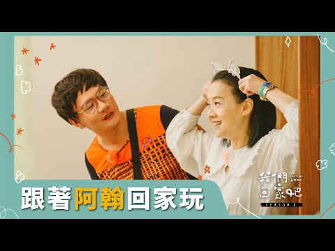 【我們回家吧2】EP08 阿翰＆花蓮新城