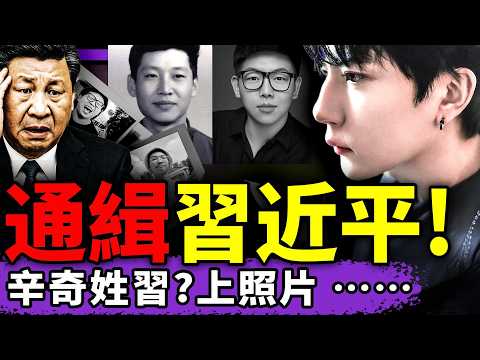 泉州公安“通緝習近平”全網瘋傳！辛奇疑似習家太子？整容前後照片亮了！朦朧案撕開娛樂圈黑幕……（老北京茶館/第1487集/2025/11/17）