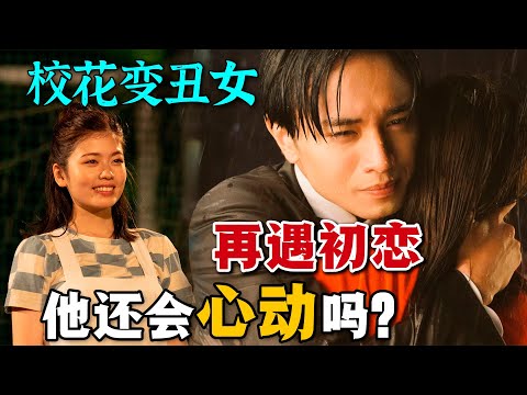 校花淪為平庸，可兒時初戀小胖卻逆襲成高富帥，再次相遇，還會碰撞出火花嗎？一口氣看完高分日劇《她很漂亮》。#她很漂亮 #日剧解说 #小芝风花