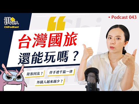 最被低估的景點？崩壞的台灣國旅，超受外國人歡迎？沒有陸客的觀光該如何轉型