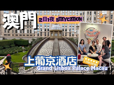 【澳門之旅2025】2日1夜 Staycation｜上葡京綜合渡假村 Grand Lisboa palace Macau｜自助山早餐｜免費升級豪華套房體驗｜慶生餐廳 濤岸Coast｜永翠宮 飲茶