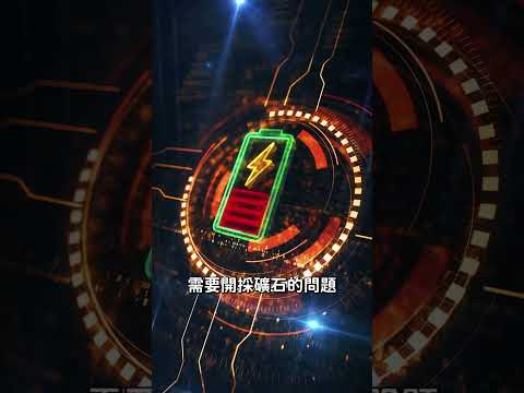 拿「沙子」做電池的北歐人