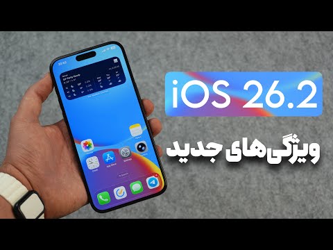 iOS 26.2 اومد! | چه تغییراتی داشته؟