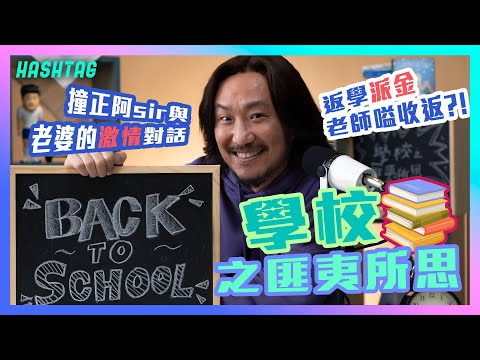 經典重歸の學校之匪夷所思 🏫 返學派金老師嗌收返?!🤯 撞正阿sir與老婆的激情對話🔥