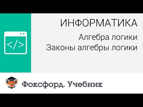 Алгебра логики: Законы алгебры логики. Центр онлайн-обучения «Фоксфорд»