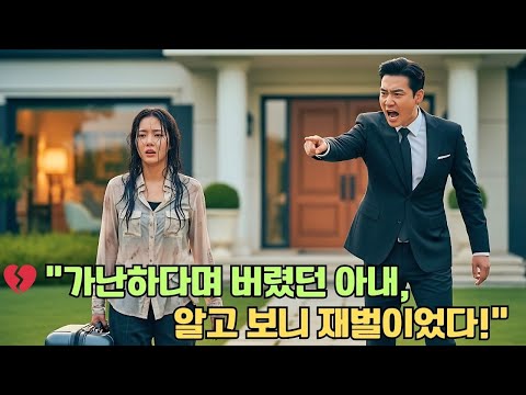가난하다고 쫓겨난 아내, 알고 보니 세 명의 재벌 형제의 막내 여동생이었다!