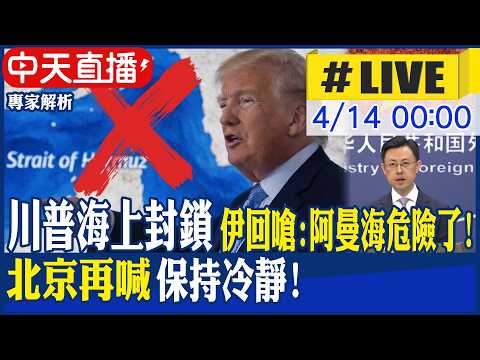 【中天直播 #LIVE】川普對伊朗海上封鎖 伊回嗆:阿曼海危險了! 北京再喊"停火止戰" 籲保持冷靜克制 國際油價將飆破150美元?｜專家解析 20260414 @全球大視野Global_Vision