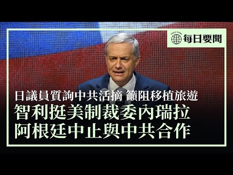 美國定馬杜羅政府為外國恐怖組織，智利新總統表支持；日本議員質詢中共活摘，籲遏止移植旅遊；阿根廷中止與中共的電波望遠鏡項目；專家析中國經濟持續惡化原因 | #香港大紀元新唐人聯合新聞頻道