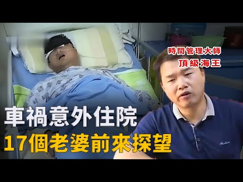 小夥腳踏17條船，騙色又騙財，直到車禍住院，病床前來了17個老婆︱解密日記
