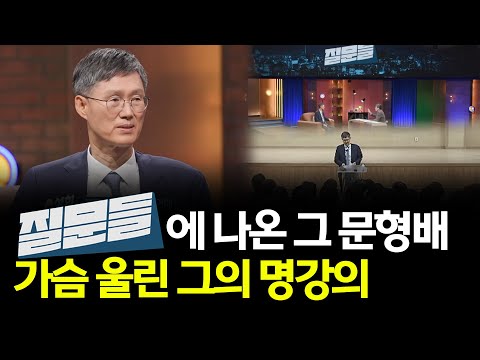 '질문들'에 나왔던 #문형배 전 헌법재판소장이 전하는 가슴 울리는 이야기 "이건 꼭 들어보세요"